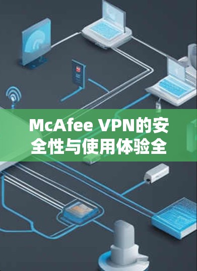 McAfee VPN的安全性与使用体验全面评测