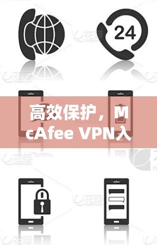 高效保护，McAfee VPN入门指南