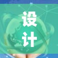 设计一个VPN连接方案是一个复杂但有条理的过程，涉及多个方面，包括技术、安全和用户管理。以下是一个分步骤的方案设计指南