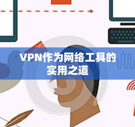 VPN作为网络工具的实用之道