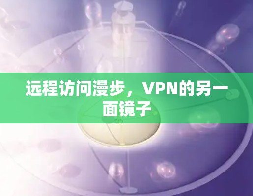 远程访问漫步，VPN的另一面镜子