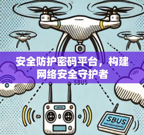 安全防护密码平台，构建网络安全守护者