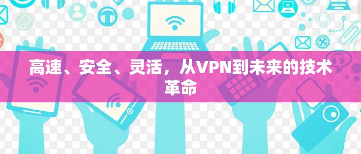 高速、安全、灵活，从VPN到未来的技术革命