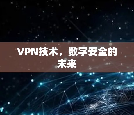 VPN技术，数字安全的未来