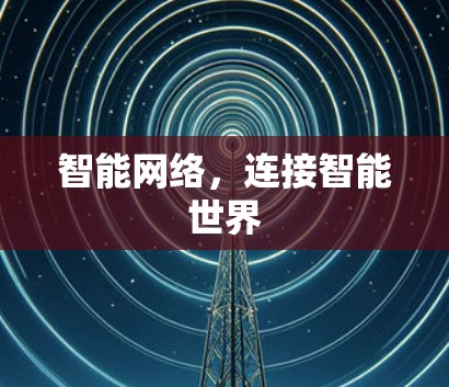 智能网络，连接智能世界