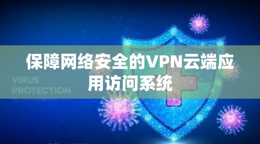 保障网络安全的VPN云端应用访问系统