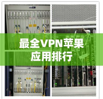 最全VPN苹果应用排行