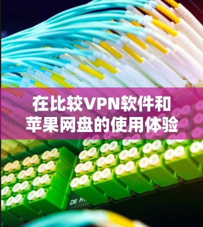 在比较VPN软件和苹果网盘的使用体验时，速度测试是一个重要因素。以下是一些常见的问题和解决方案