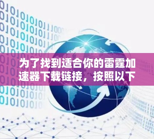 为了找到适合你的雷霆加速器下载链接，按照以下步骤进行