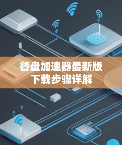 餐盘加速器最新版下载步骤详解