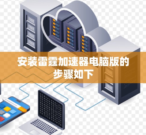 安装雷霆加速器电脑版的步骤如下