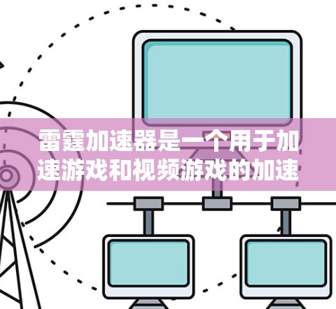 雷霆加速器是一个用于加速游戏和视频游戏的加速软件。节点通常指游戏中的一次加速操作（即一次单次加速，而不是多次重复加速，也称为节点）节点的测速通常指的是测试加速器在该节点上的性能表现，以评估其效率