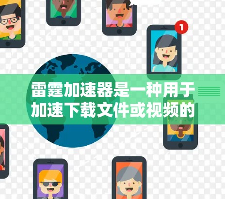 雷霆加速器是一种用于加速下载文件或视频的软件，通常用于在论坛、社区或社交媒体上加速用户下载内容。以下是使用雷霆加速器的教程
