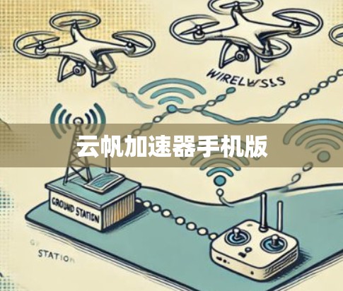 云帆加速器手机版