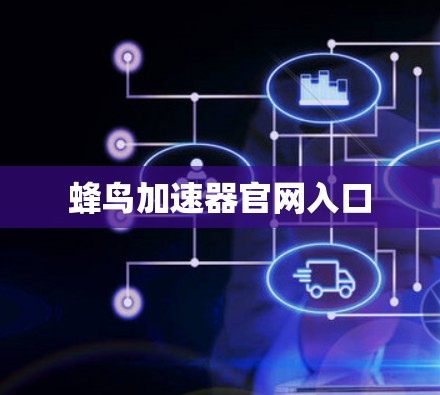 蜂鸟加速器官网入口