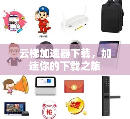 云梯加速器下载，加速你的下载之旅