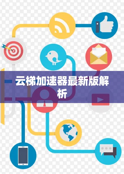 云梯加速器最新版解析