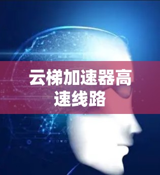 云梯加速器高速线路