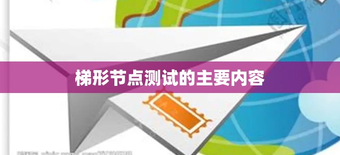 梯形节点测试的主要内容