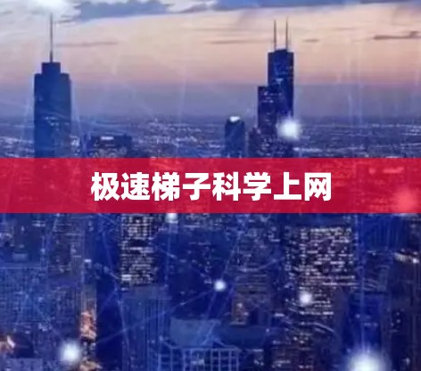 极速梯子科学上网