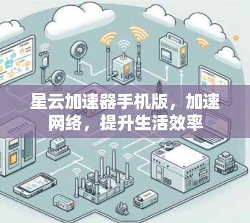 星云加速器手机版，加速网络，提升生活效率