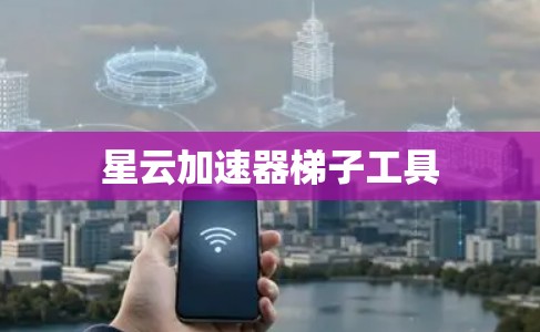 星云加速器梯子工具