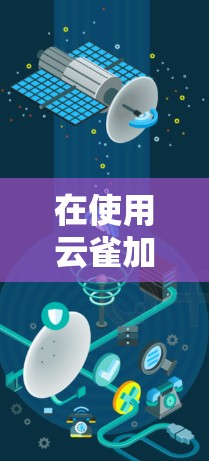 在使用云雀加速器时遇到连接不稳定的问题，以下是逐步的解决方案建议