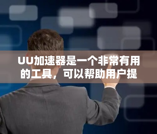 UU加速器是一个非常有用的工具，可以帮助用户提升网页速度和减少网络延迟。如果你正在寻找一个高效且安全的加速器，UU加速器可能会是一个不错的选择。以下是对UU加速器使用体验的详细介绍