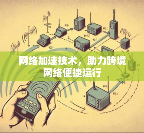 网络加速技术，助力跨境网络便捷运行