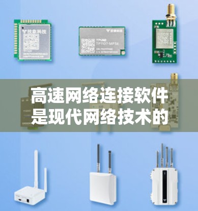 高速网络连接软件是现代网络技术的重要组成部分，主要涉及防火墙、协议配置、网络接口管理以及流量控制等核心功能。以下是逐步的解释和学习建议