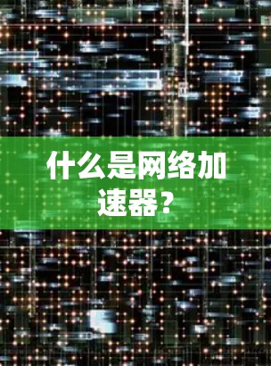 什么是网络加速器？