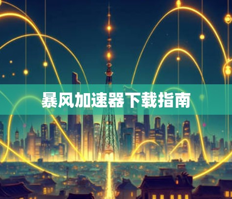 暴风加速器下载指南