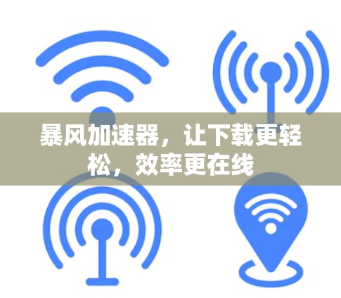 暴风加速器，让下载更轻松，效率更在线