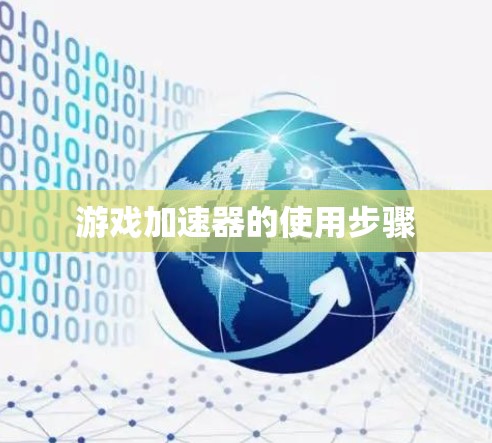 游戏加速器的使用步骤