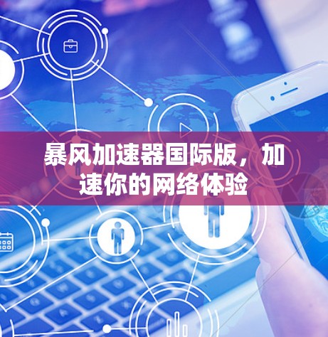 暴风加速器国际版，加速你的网络体验