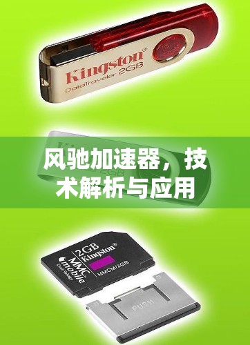 风驰加速器，技术解析与应用