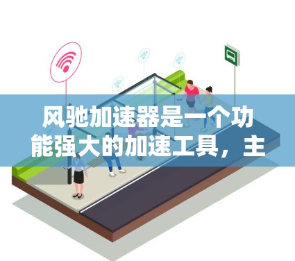 风驰加速器是一个功能强大的加速工具，主要针对苹果设备提供加速服务。如果你使用的是风驰加速器，它在苹果设备上是支持的，可以在苹果设备上进行加速和优化