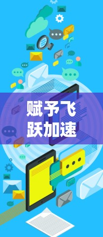 赋予飞跃加速器全球网络加速技术全球网路