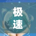 极速云加速器，云存储加速，让你的数据更快流动