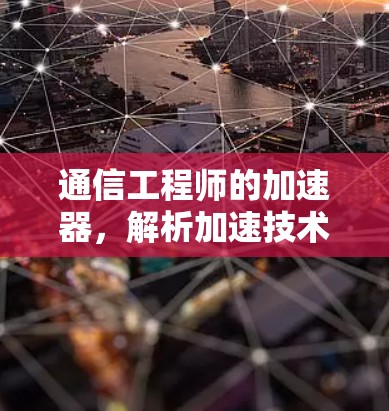 通信工程师的加速器，解析加速技术的实现与优化