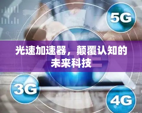 光速加速器，颠覆认知的未来科技