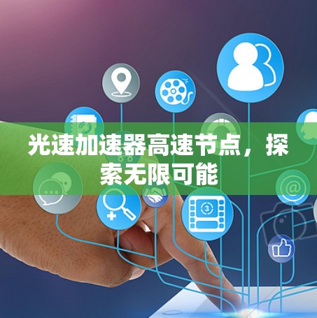 光速加速器高速节点，探索无限可能