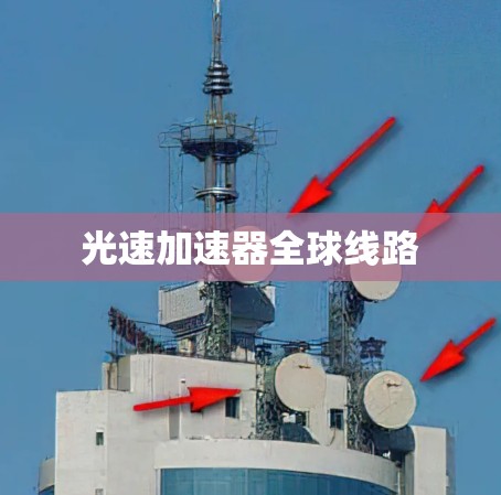 光速加速器全球线路