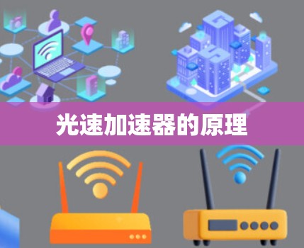 光速加速器的原理
