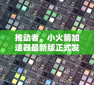 推动者，小火箭加速器最新版正式发布