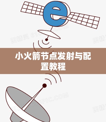 小火箭节点发射与配置教程