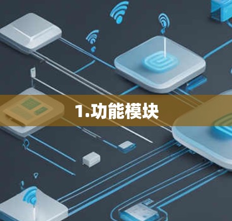1.功能模块