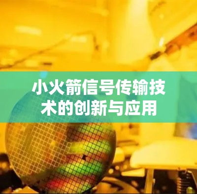 小火箭信号传输技术的创新与应用