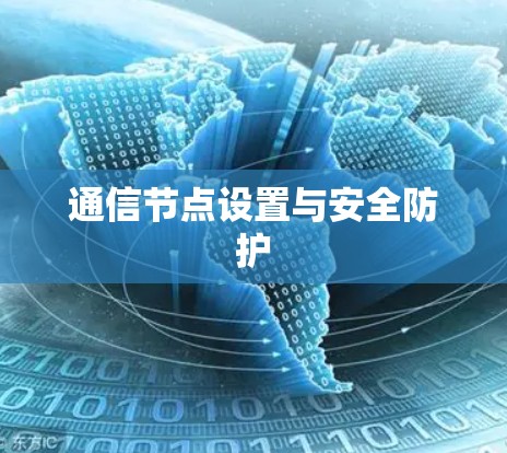 通信节点设置与安全防护