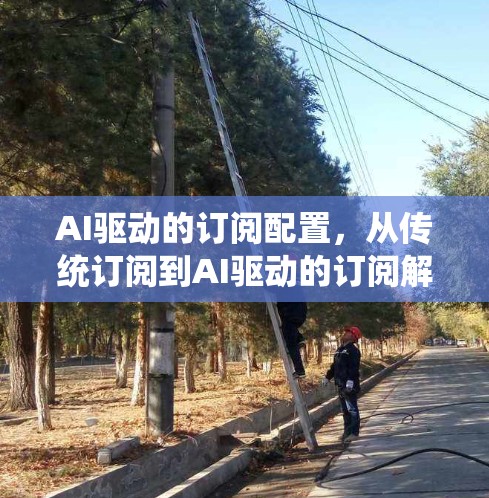AI驱动的订阅配置，从传统订阅到AI驱动的订阅解决方案
